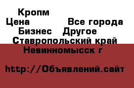 Кропм ghufdyju vgfdhv › Цена ­ 1 000 - Все города Бизнес » Другое   . Ставропольский край,Невинномысск г.